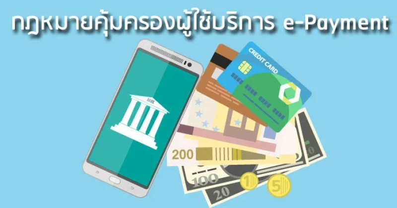 กฎหมายการคุ้มครองผู้ใช้บริการ e - Payment ความจริงที่เราไม่ควรมองข้าม