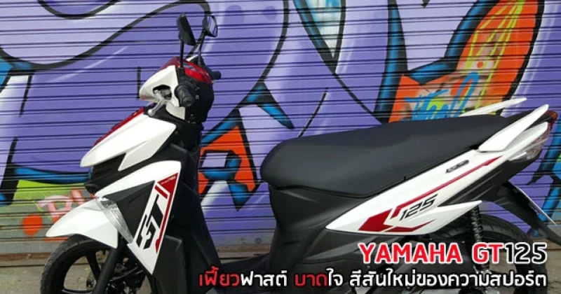 รีวิว YAMAHA GT125 เฟี้ยวฟาสต์ บาดใจ สีสันใหม่ของความสปอร์ต