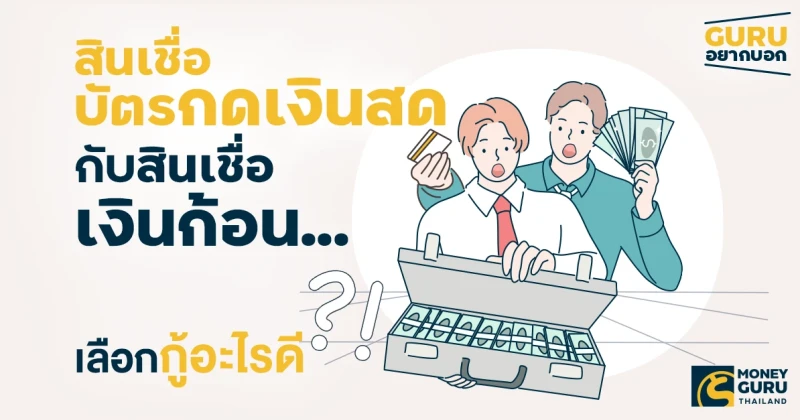 GURU อยากบอก!! สินเชื่อบัตรกดเงินสด กับสินเชื่อเงินก้อน...เลือกกู้อะไรดี?