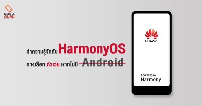 รู้จัก HarmonyOS ระบบปฏิบัติการตัวใหม่ของ หัวเว่ย กับทางเลือกหากไม่มี Android OS