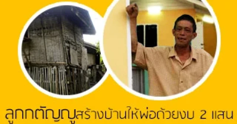 ลูกกตัญญูสร้างบ้านให้พ่อด้วยงบ 2 แสน - กระทู้ยอดฮิตจาก Pantip.com 