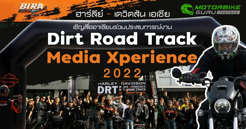 ฮาร์ลีย์-เดวิดสัน เอเชีย เชิญสื่ออาเซียนร่วมประสบการณ์งาน Dirt Road Track Media Xperience 2022 .