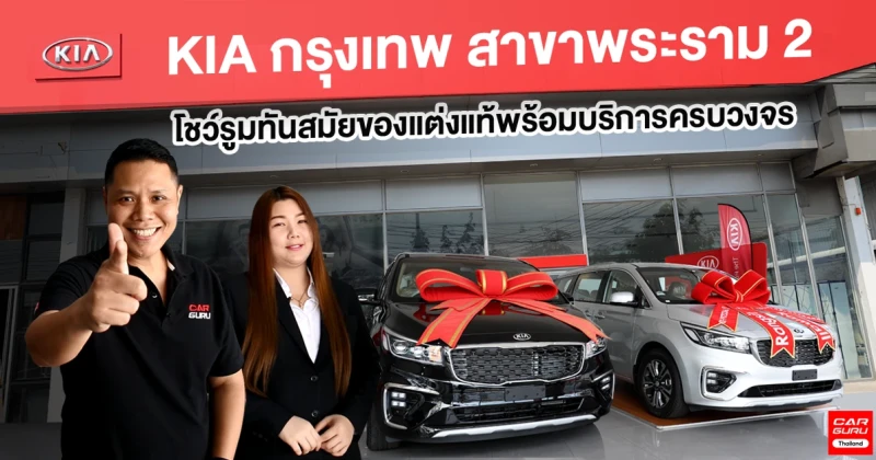 รีวิว KIA กรุงเทพ สาขาพระราม 2 โชว์รูมทันสมัยของแต่งแท้พร้อมบริการครบวงจร