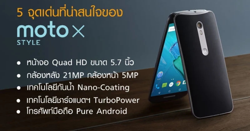 5 จุดเด่นที่น่าสนใจของโทรศัพท์มือถือ Moto X Style