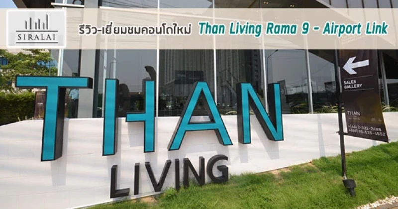 รีวิว-เยี่ยมชม Than Living Rama 9 - Airport Link (แดน ลิฟวิ่ง พระราม 9 - แอร์พอร์ต ลิงก์)