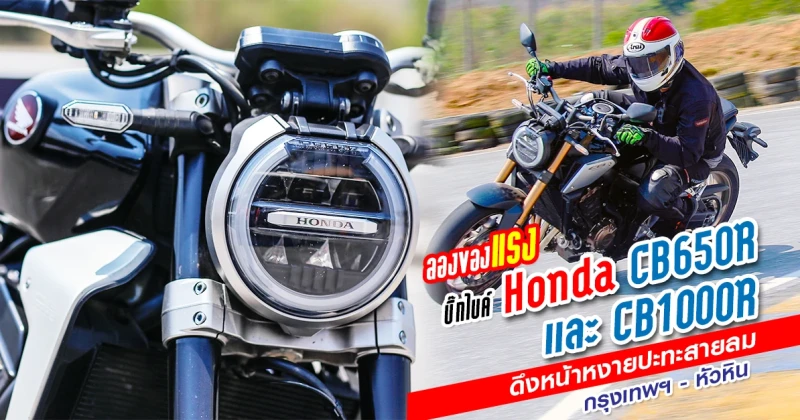 รีวิว บิ๊กไบค์ Honda CB650R และ CB1000R ดึงหน้าหงายปะทะสายลม กรุงเทพฯ - หัวหิน (Test Ride Review)