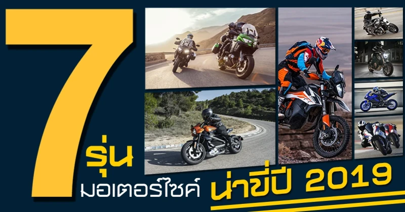 7 รุ่นมอเตอร์ไซค์ น่าขี่ปี 2019