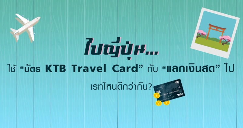 ไปญี่ปุ่น...ใช้ "บัตร KTB Travel Card" กับ "แลกเงินสด" ไป เรทไหนดีกว่ากัน? (อัตราแลกเปลี่ยน ต.ค. - พ.ย.62)