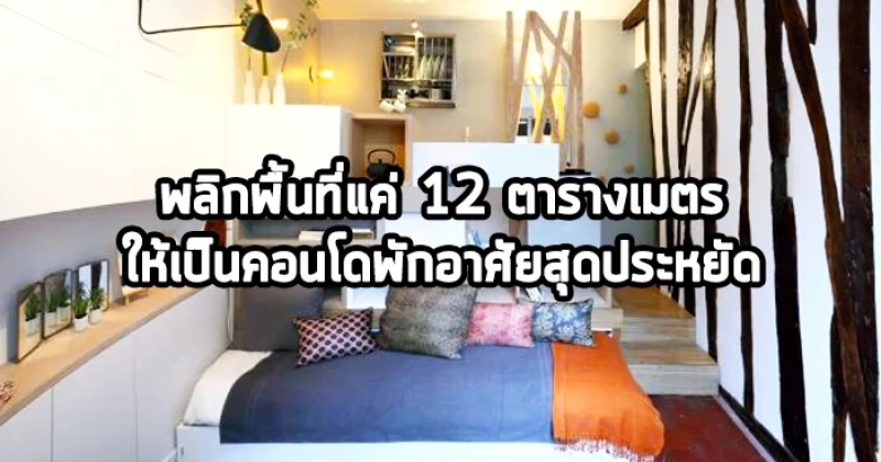 พลิกพื้นที่แค่ 12 ตารางเมตร ให้เป็นคอนโดพักอาศัยสุดประหยัด