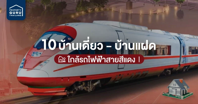 บ้าน-ทาวน์โฮม ใกล้รถไฟฟ้าสายสีแดงเข้ม 10 อันดับ อัปเดตล่าสุด 2022