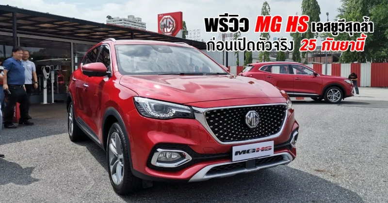 พรีวิว MG HS รถยนต์ SUV สุดล้ำ! ก่อนเปิดตัวจริง 25 กันยายนนี้