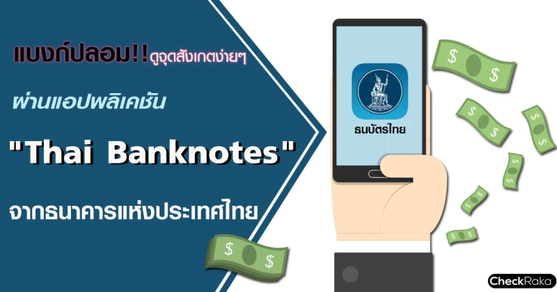 แบงก์ปลอม!! ดูจุดสังเกตง่ายๆ ผ่านแอปพลิเคชัน "Thai Banknotes" จากธนาคารแห่งประเทศไทย