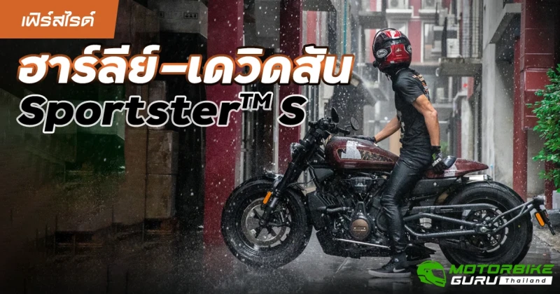 เฟิร์สไรด์ Harley-Davidson Sport Sportster S เครื่องยนต์ V-Twin สองสูบ Revolution Max 1250T ให้กำลังสูงสุด 121 แรงม้า