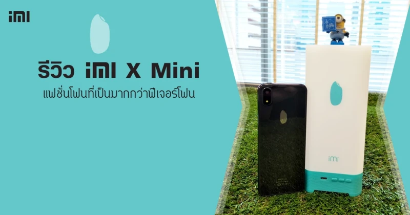 รีวิว iMI X Mini แฟชั่นโฟนที่เป็นมากกว่าฟีเจอร์โฟน
