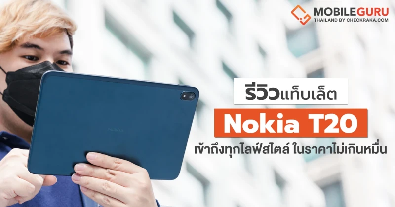 รีวิว Nokia T20 แท็บเล็ตแอนดรอยด์รุ่นแรกของโนเกีย เข้าถึงทุกไลฟ์สไตล์ ในราคาไม่เกินหมื่นบาท