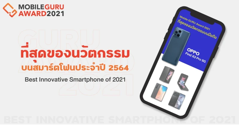 Best Innovative Smartphone of 2021 ที่สุดของนวัตกรรมบนสมาร์ตโฟนประจำปี 2021