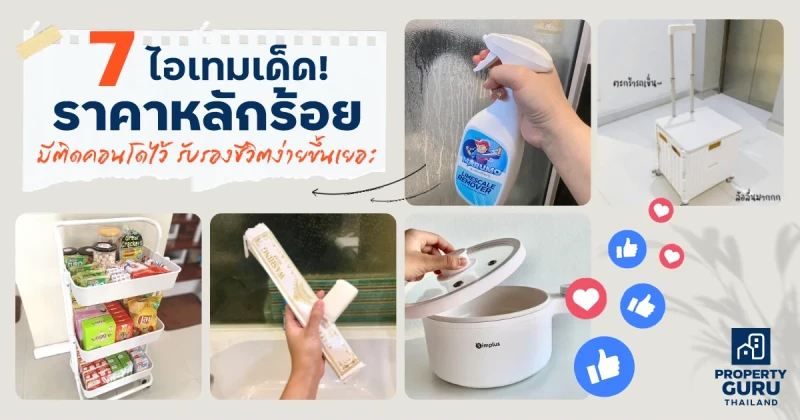 7 ไอเทมเด็ด ราคาหลักร้อย! มีติดคอนโดไว้ รับรองชีวิตง่ายขึ้นเยอะ