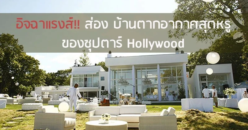 อิจฉาแรงส์!! ส่องบ้านตากอากาศสุดหรูของซุปตาร์ Hollywood