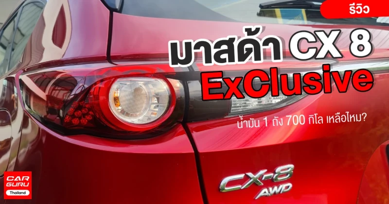 รีวิว Mazda CX 8 Exclusive รถยนต์ SUV คันหรู กับน้ำมัน 1 ถัง 700 กิโล เหลือไหม?