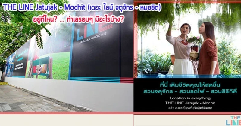 พรีวิว "THE LINE Jatujak-Mochit (เดอะ ไลน์ จตุจักร-หมอชิต)" อยู่ที่ไหน? ... ทำเลรอบๆ มีอะไรบ้าง?