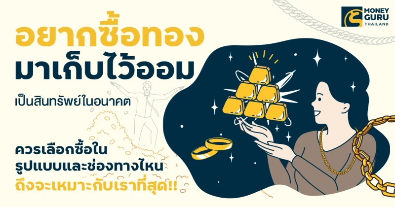 อยากซื้อทองมาเก็บไว้ออมเป็นสินทรัพย์ในอนาคต ควรเลือกซื้อในรูปแบบและช่องทางไหนถึงจะเหมาะกับเราที่สุด!!  | เช็คราคา.คอม
