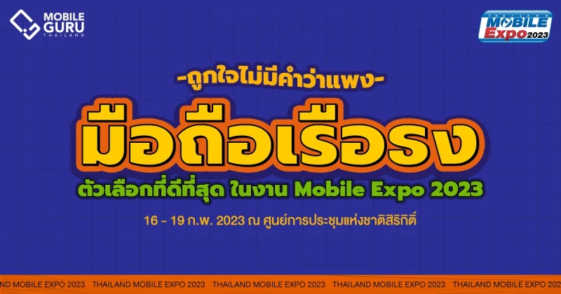 แนะนำสมาร์ทโฟน "เรือธง" ที่ดีที่สุดในงาน Thailand Mobile Expo 2023 วันที่ 16 - 19 ก.พ. 66 ณ ศูนย์การประชุมแห่งชาติสิริกิติ์