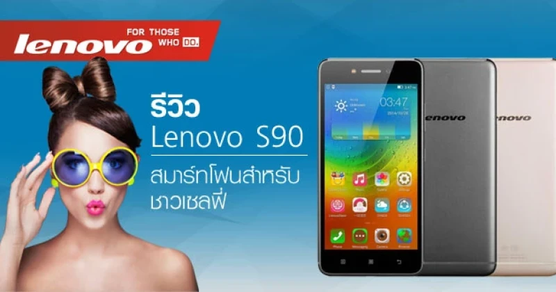 รีวิว Lenovo S90 สมาร์ทโฟนสำหรับชาวเซลฟี่