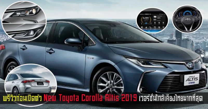 พรีวิวก่อนเปิดตัวรถยนต์ New Toyota Corolla Altis 2019 เวอร์ชั่นใกล้เคียงไทยมากที่สุด