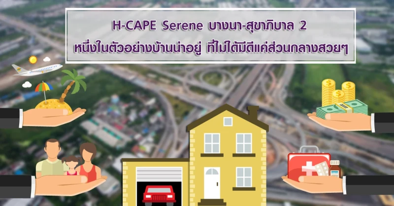 H-CAPE Serene บางนา- สุขาภิบาล 2 : หนึ่งในตัวอย่างบ้านน่าอยู่ ที่ไม่ได้มีดีแค่ส่วนกลางสวยๆ