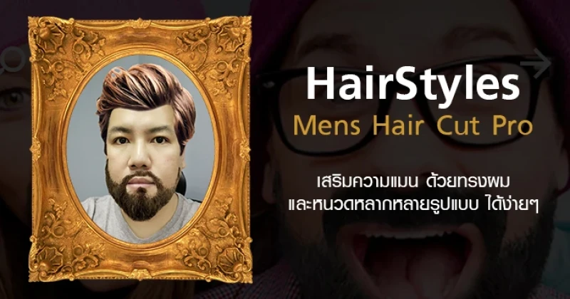 แนะนำ HairStyles แอปพลิเคชั่นเสริมความแมนด้วยทรงผม และหนวดเคราหลากหลายรูปแบบ