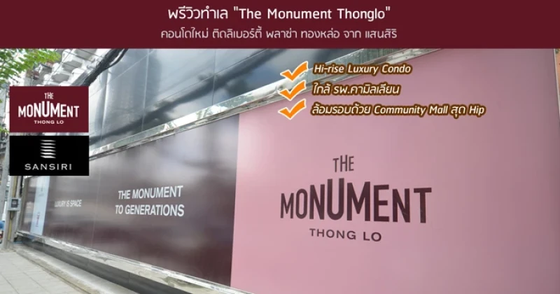 พรีวิวทำเล "The Monument Thonglo" คอนโดใหม่ ติดลิเบอร์ตี้ พลาซ่า ทองหล่อ จาก แสนสิริ