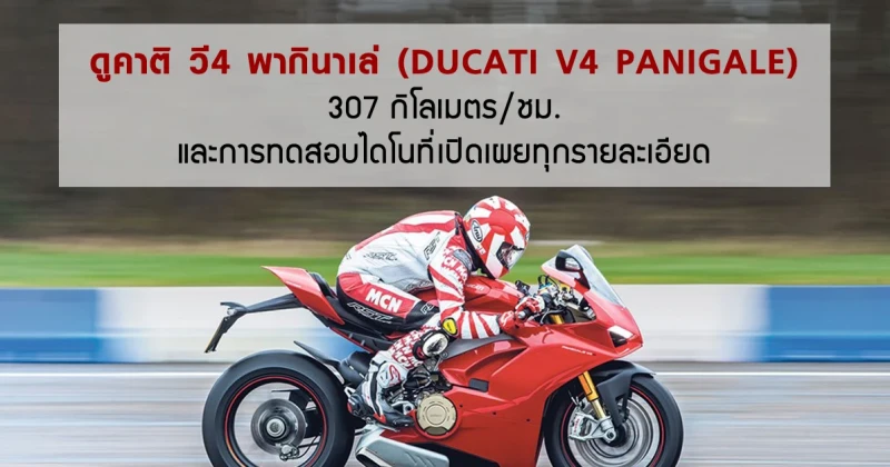 รีวิว DUCATI PANIGALE V4 กับการทดสอบที่จะเปิดเผยทุกรายละเอียดของสปอร์ตไบค์พันธุ์แรง