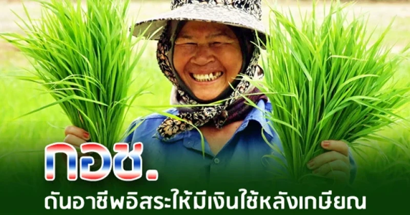 "กองทุน กอช." ดันอาชีพอิสระให้มีเงินใช้หลังเกษียณ