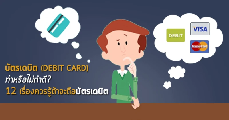 บัตรเดบิต (DEBIT CARD) ทำหรือไม่ทำดี? 12 เรื่องควรรู้ถ้าจะถือบัตรเดบิต