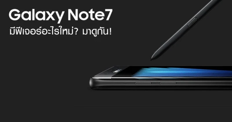 Samsung Galaxy Note 7 มีฟีเจอร์อะไรใหม่ มาดูกัน!
