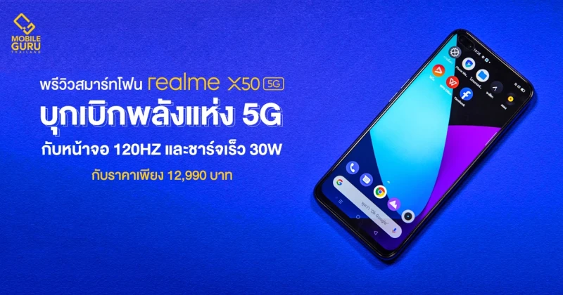 พรีวิว realme X50 5G สมาร์ทโฟน 5G ตัวแรง! จอ 120Hz พร้อมชาร์จเร็ว 30W ในราคาเพียง 12,990.-