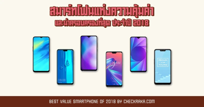 Best Value Smartphones of 2018 สมาร์ทโฟนแห่งความคุ้มค่าและน่าครอบครองที่สุด ประจำปี 2018