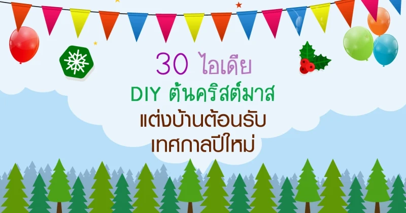 30 ไอเดีย DIY ต้นคริสต์มาส แต่งบ้านต้อนรับเทศกาลปีใหม่