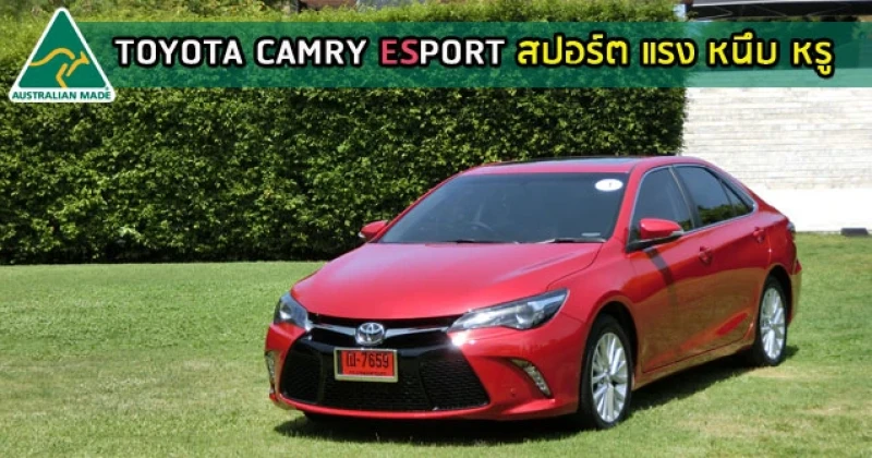 รีวิว Toyota Camry Esport สปอร์ต แรง หนึบ หรู