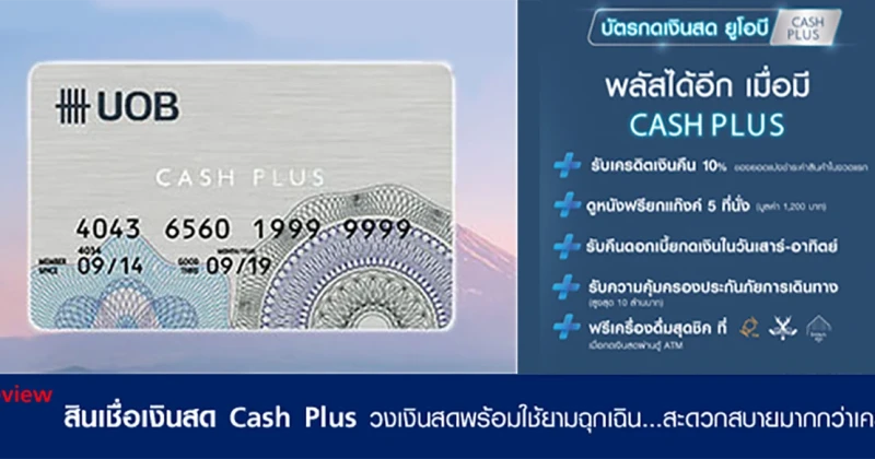 รีวิว สินเชื่อบัตรกดเงินสด ยูโอบี แคชพลัส (UOB Cash Plus)