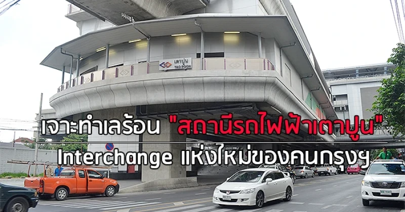 เจาะทำเลร้อน "สถานีรถไฟฟ้าเตาปูน" Interchange แห่งใหม่ของคนกรุงฯ