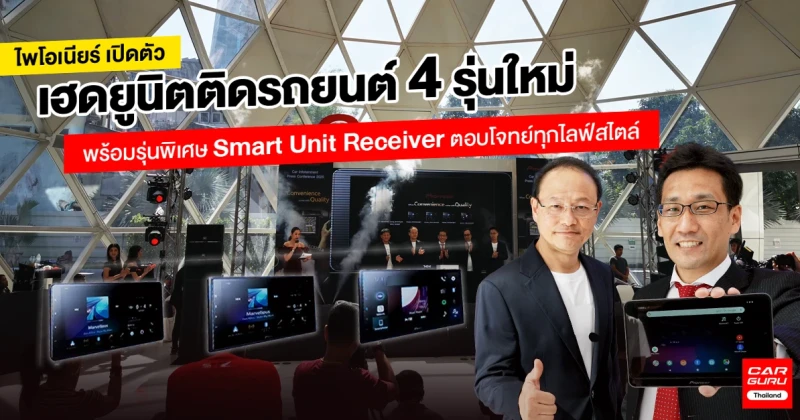 ไพโอเนียร์ เปิดตัวเฮดยูนิตติดรถยนต์ 4 รุ่นใหม่ พร้อมรุ่นพิเศษ Smart Unit Receiver ตอบโจทย์ทุกไลฟ์สไตล์