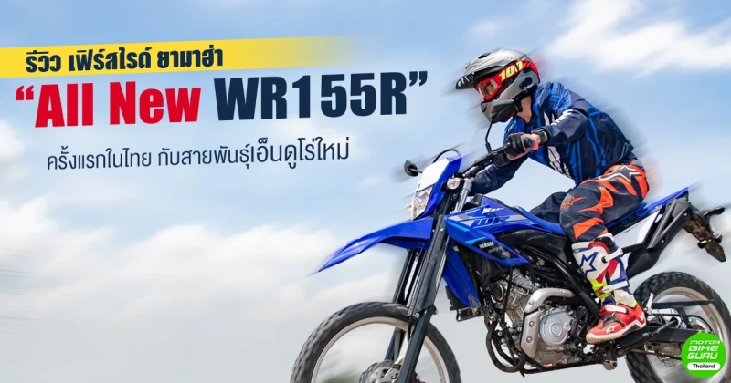 รีวิว เฟิร์สไรด์ ยามาฮ่า "All New WR155R" ครั้งแรกในไทย กับสายพันธุ์เอ็นดูโร่ใหม่