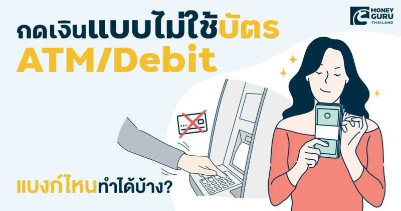 กดเงินแบบไม่ใช้บัตร (ATM / Debit) แบงก์ไหนทำได้บ้าง? | เช็คราคา.คอม กดเงินแบบไม่ใช้บัตร (Atm / Debit) แบงก์ไหนทำได้บ้าง? | เช็คราคา.คอม