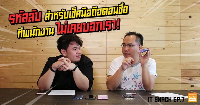 เช็คมือถือตอนซื้อเครื่องใหม่ กับรหัสลับที่พนักงานไม่เคยบอก! : IT Snack EP.7