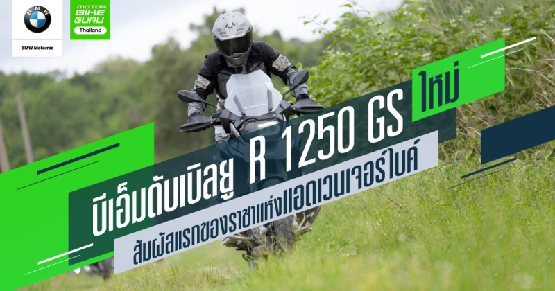 รีวิวบีเอ็มดับเบิลยู R 1250 GS ใหม่ สัมผัสแรกของราชาแห่งแอดเวนเจอร์ไบค์