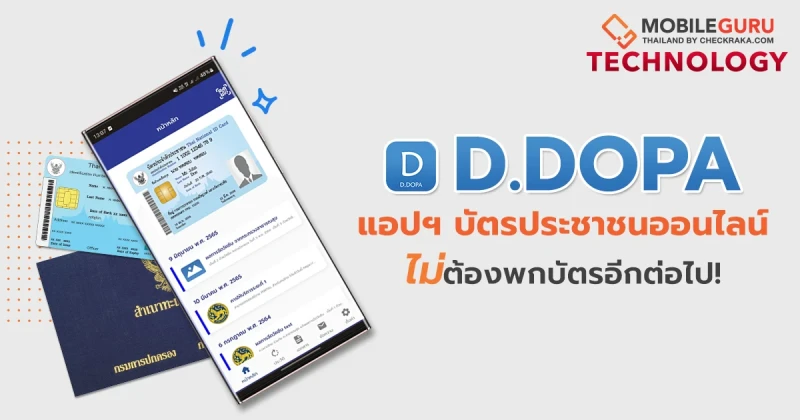 D.DOPA แอปพลิเคชั่นบัตรประชาชนและทะเบียนบ้านออนไลน์ ที่จะช่วยให้คุณไม่ต้องพกบัตรและสมุดอีกต่อไป