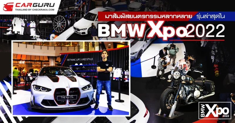 มาสัมผัสยนตรกรรมหลากหลายรุ่นล่าสุดใน BMW XPO 2022