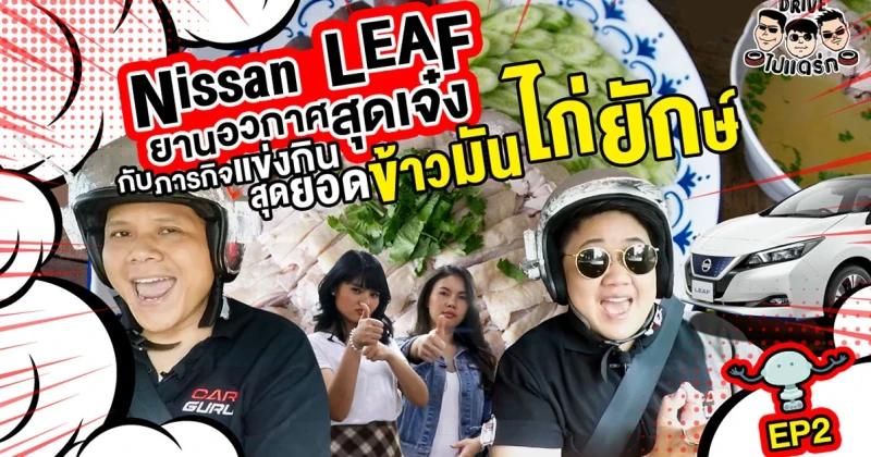 ขับ Nissan Leaf รถไฟฟ้าสุดเจ๋ง กับภารกิจ เมื่อ 2 สาวอยากกินข้าวมันไก่ : Drive ไป แดร่ก EP.2