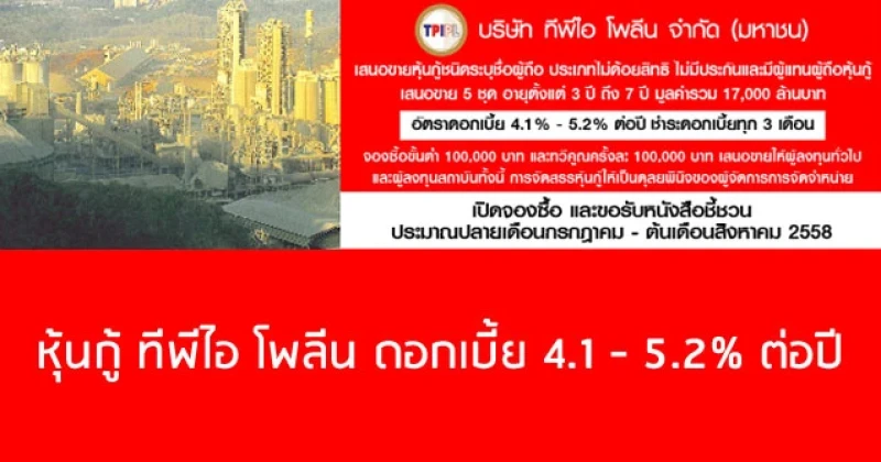 หุ้นกู้ ทีพีไอ โพลีน อัตราดอกเบี้ย 4.1 - 5.2% ต่อปี